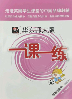 華東師范大學出版社2022一課一練四年級數(shù)學第二學期增強版華東師大版答案