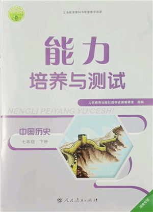 人民教育出版社2022能力培養(yǎng)與測試七年級歷史下冊人教版湖南專版答案