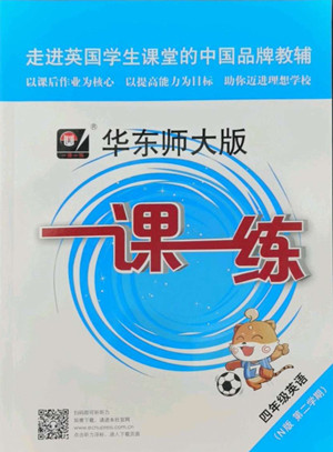 華東師范大學出版社2022一課一練四年級英語第二學期華東師大版答案