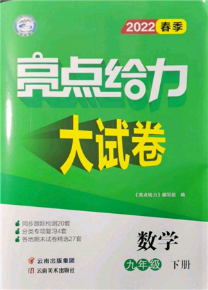 云南美術(shù)出版社2022亮點給力大試卷九年級下冊數(shù)學蘇科版參考答案