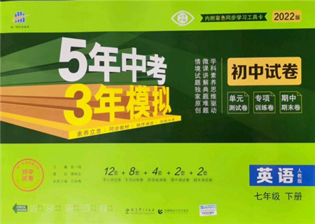 首都師范大學出版社2022年5年中考3年模擬初中試卷七年級下冊英語人教版參考答案