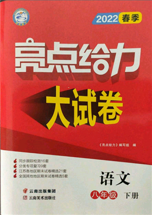 云南美術(shù)出版社2022亮點給力大試卷八年級下冊語文人教版參考答案