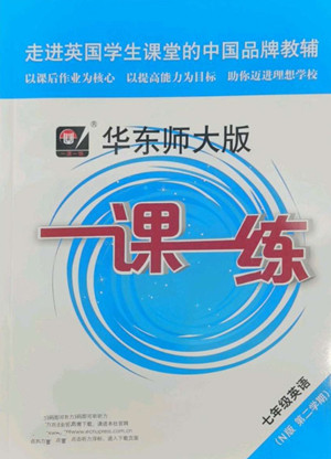 華東師范大學出版社2022一課一練七年級英語N版第二學期華東師大版答案