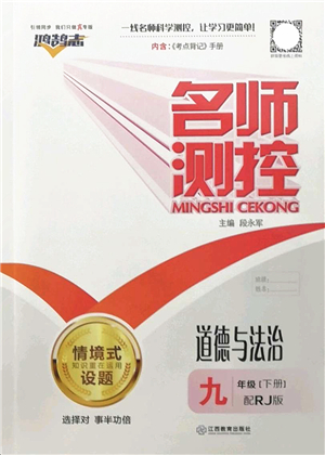 江西教育出版社2022名師測控九年級道德與法治下冊RJ人教版答案