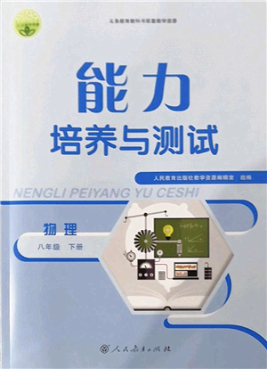 人民教育出版社2022能力培養(yǎng)與測試八年級物理下冊人教版答案