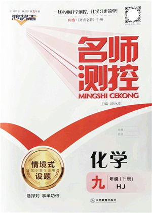 江西教育出版社2022名師測(cè)控九年級(jí)化學(xué)下冊(cè)HJ滬教版答案