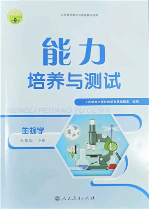 人民教育出版社2022能力培養(yǎng)與測(cè)試七年級(jí)生物下冊(cè)人教版答案