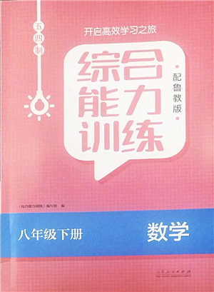 山東人民出版社2022綜合能力訓(xùn)練八年級數(shù)學(xué)下冊魯教版五四學(xué)制答案