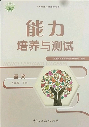 人民教育出版社2022能力培養(yǎng)與測試九年級語文下冊人教版答案