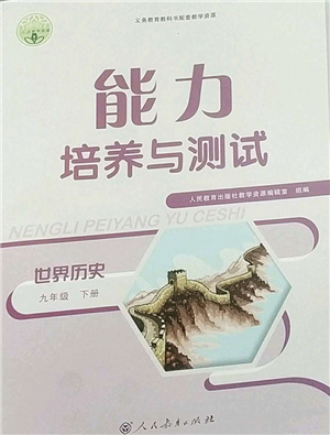 人民教育出版社2022能力培養(yǎng)與測(cè)試九年級(jí)歷史下冊(cè)人教版答案