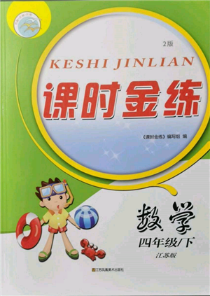 江蘇鳳凰美術(shù)出版社2022課時金練四年級下冊數(shù)學(xué)江蘇版參考答案