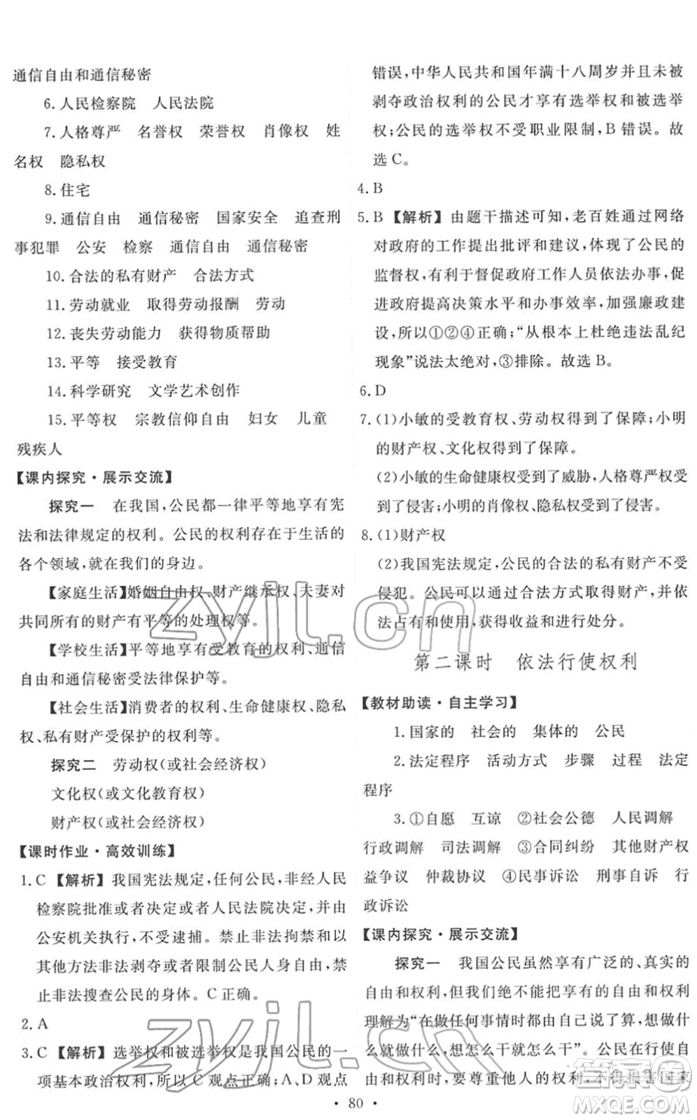 人民教育出版社2022能力培養(yǎng)與測(cè)試八年級(jí)道德與法治下冊(cè)人教版答案