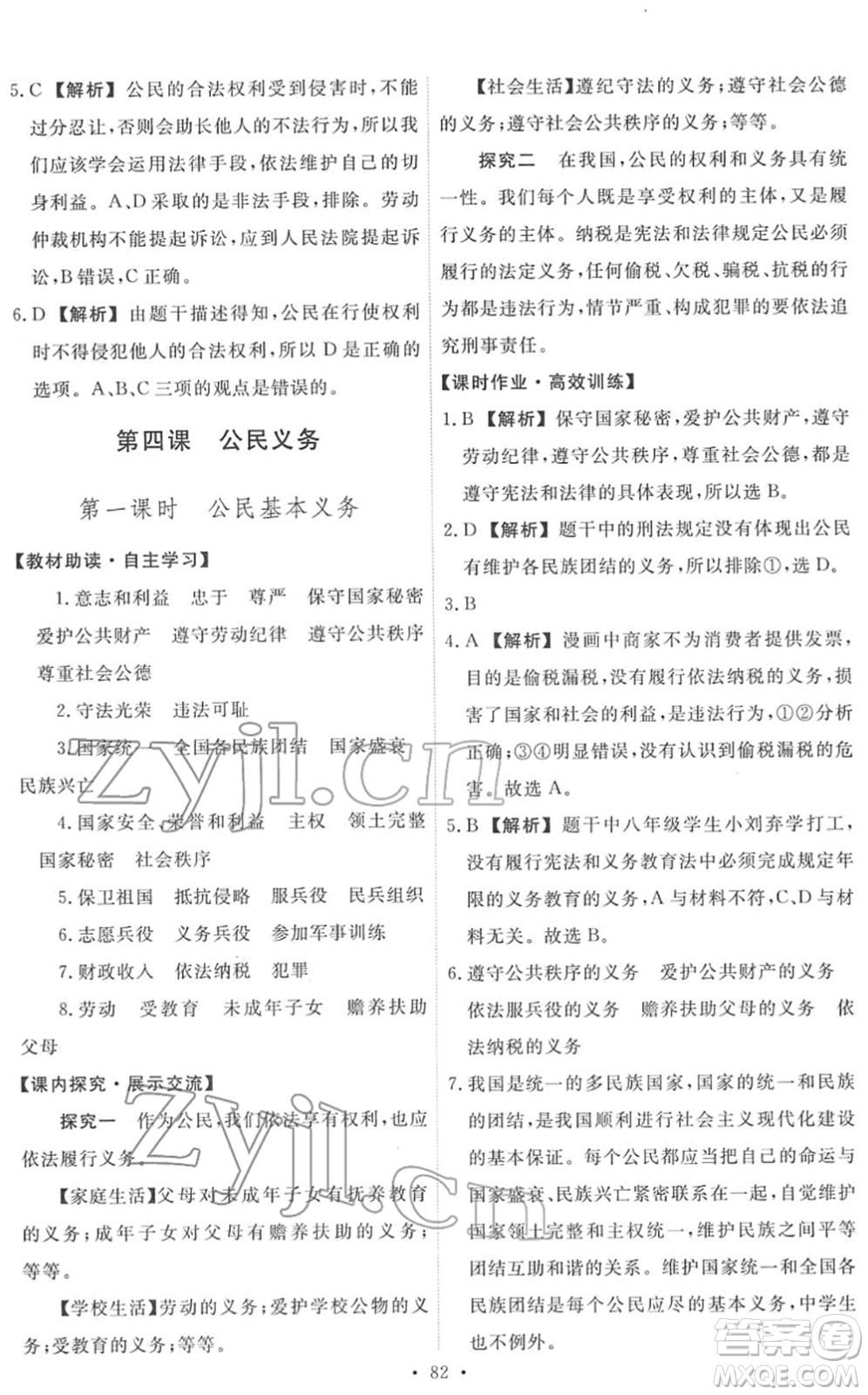 人民教育出版社2022能力培養(yǎng)與測(cè)試八年級(jí)道德與法治下冊(cè)人教版答案