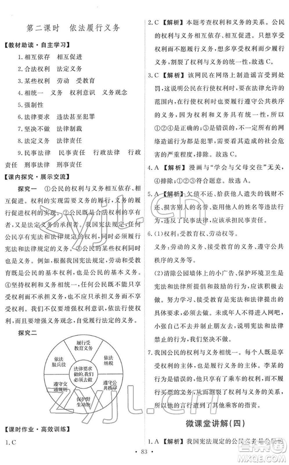 人民教育出版社2022能力培養(yǎng)與測(cè)試八年級(jí)道德與法治下冊(cè)人教版答案