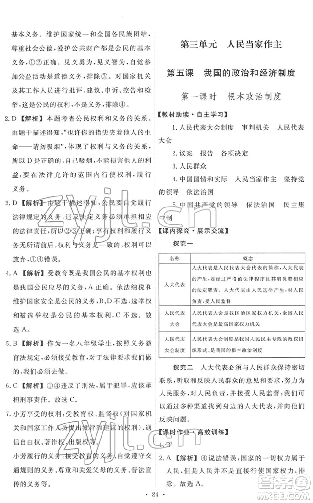 人民教育出版社2022能力培養(yǎng)與測(cè)試八年級(jí)道德與法治下冊(cè)人教版答案