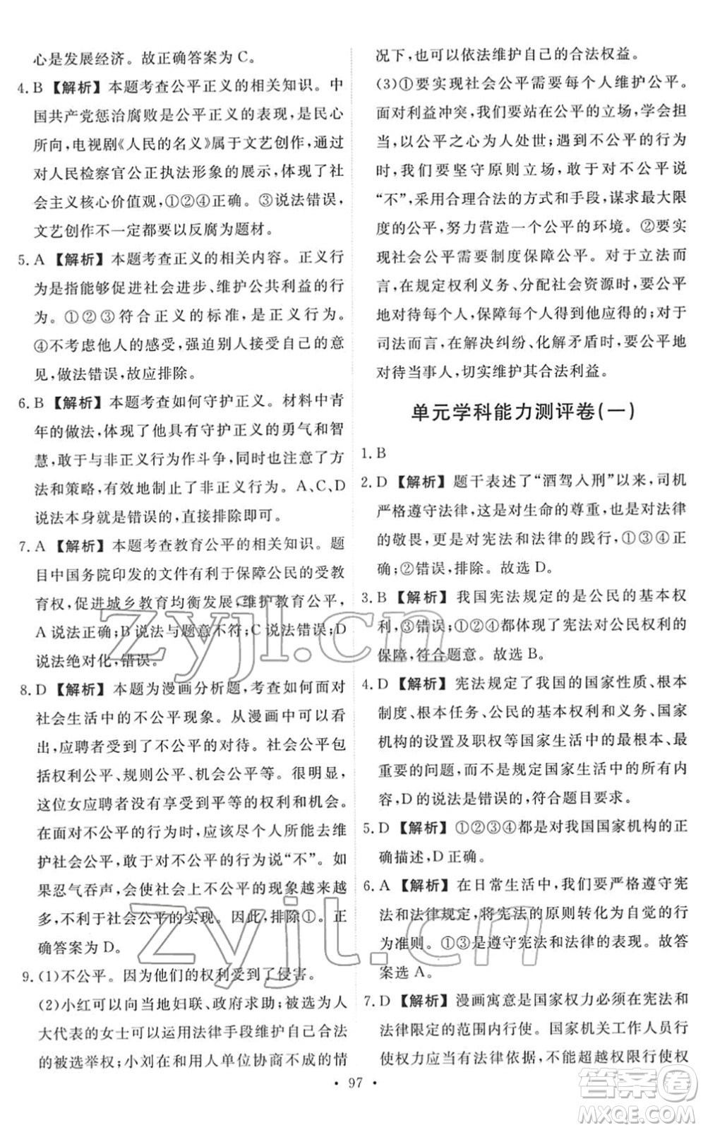 人民教育出版社2022能力培養(yǎng)與測(cè)試八年級(jí)道德與法治下冊(cè)人教版答案