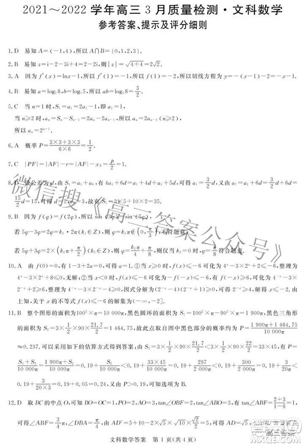 青桐鳴大聯(lián)考2021-2022學(xué)年高三3月質(zhì)量檢測文科數(shù)學(xué)試題及答案