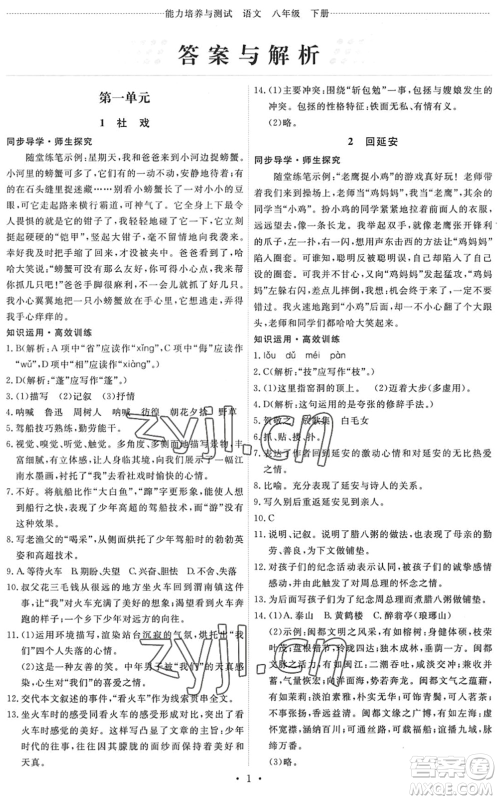 人民教育出版社2022能力培養(yǎng)與測試八年級語文下冊人教版答案