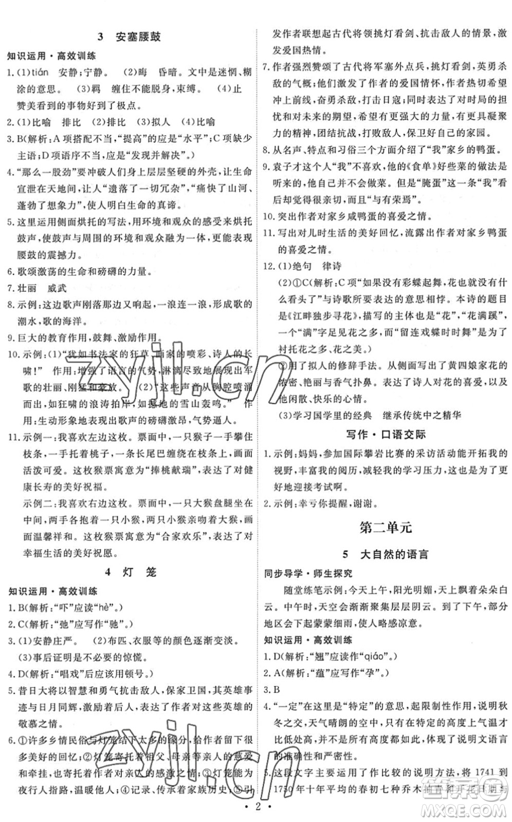 人民教育出版社2022能力培養(yǎng)與測試八年級語文下冊人教版答案