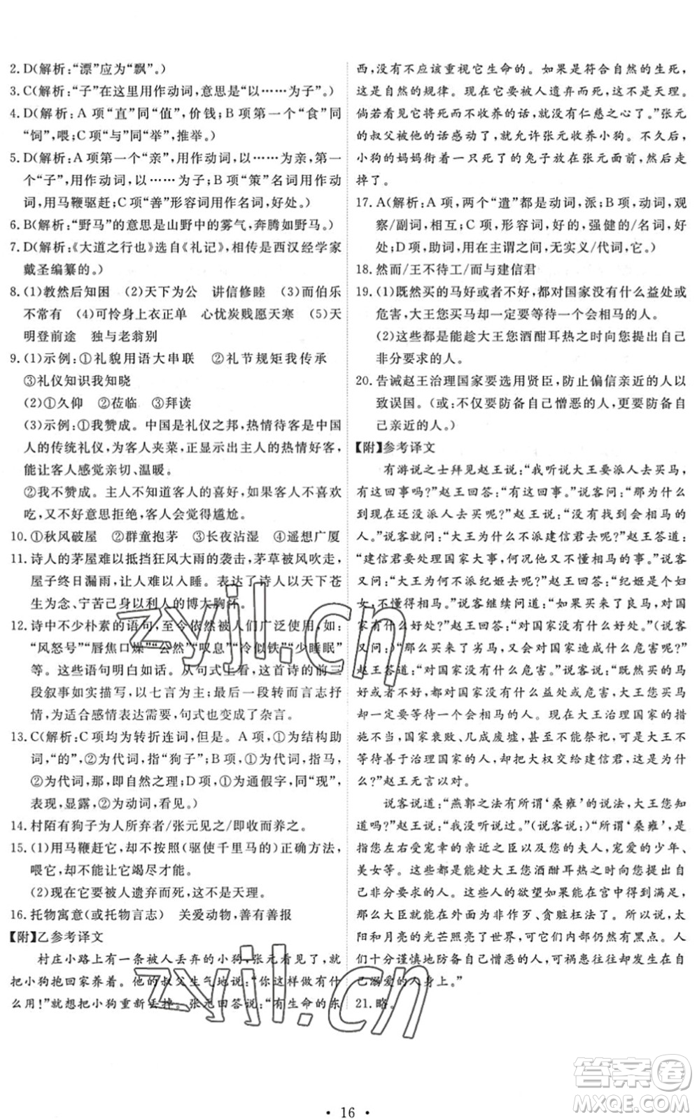 人民教育出版社2022能力培養(yǎng)與測試八年級語文下冊人教版答案