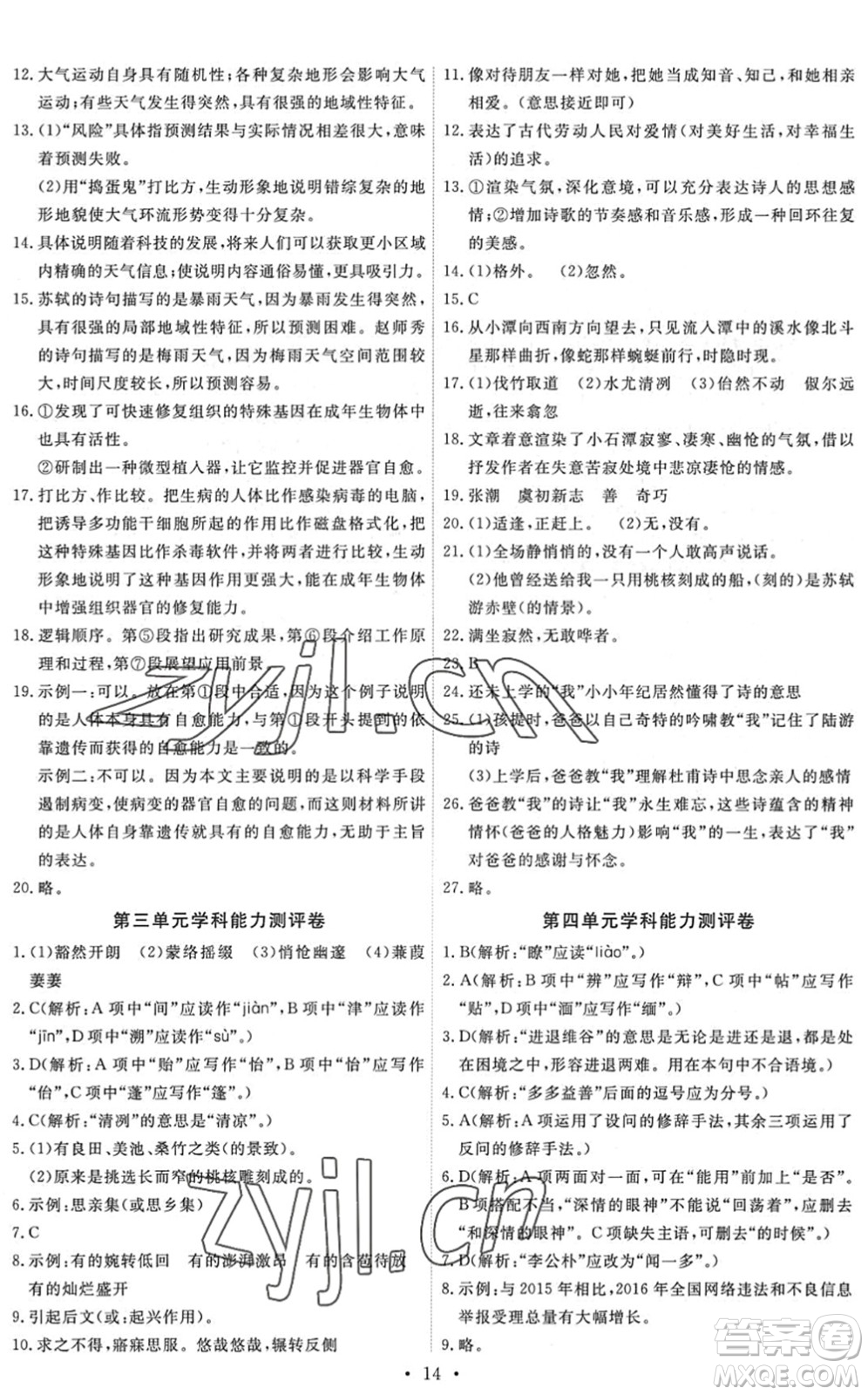 人民教育出版社2022能力培養(yǎng)與測試八年級語文下冊人教版答案