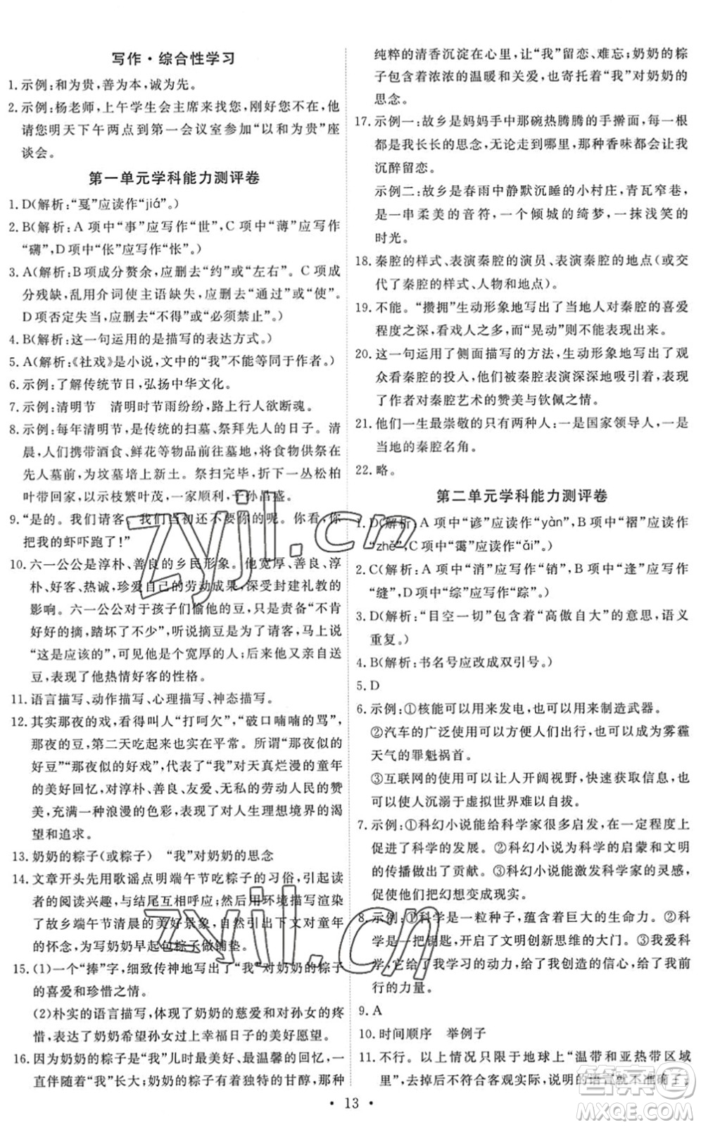 人民教育出版社2022能力培養(yǎng)與測試八年級語文下冊人教版答案