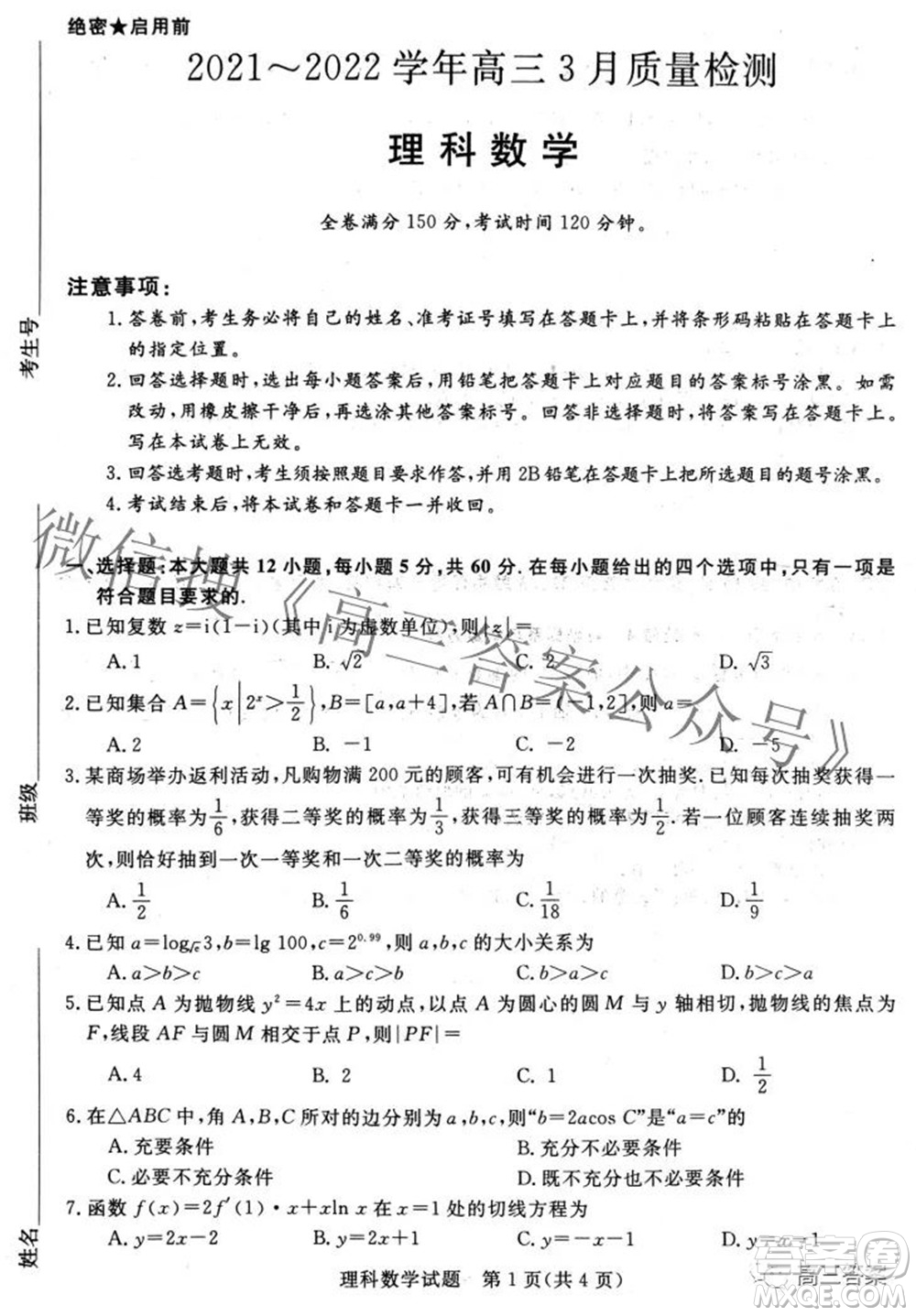 青桐鳴大聯(lián)考2021-2022學(xué)年高三3月質(zhì)量檢測(cè)理科數(shù)學(xué)試題及答案