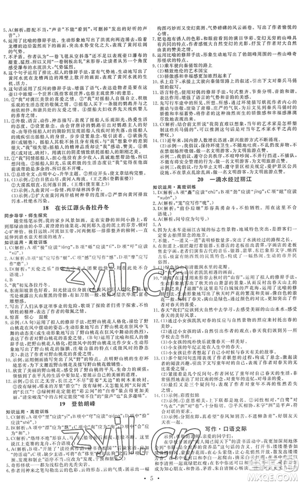 人民教育出版社2022能力培養(yǎng)與測試八年級語文下冊人教版湖南專版答案