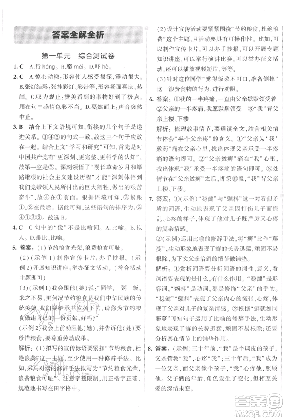 首都師范大學(xué)出版社2022年5年中考3年模擬初中試卷八年級下冊語文人教版參考答案