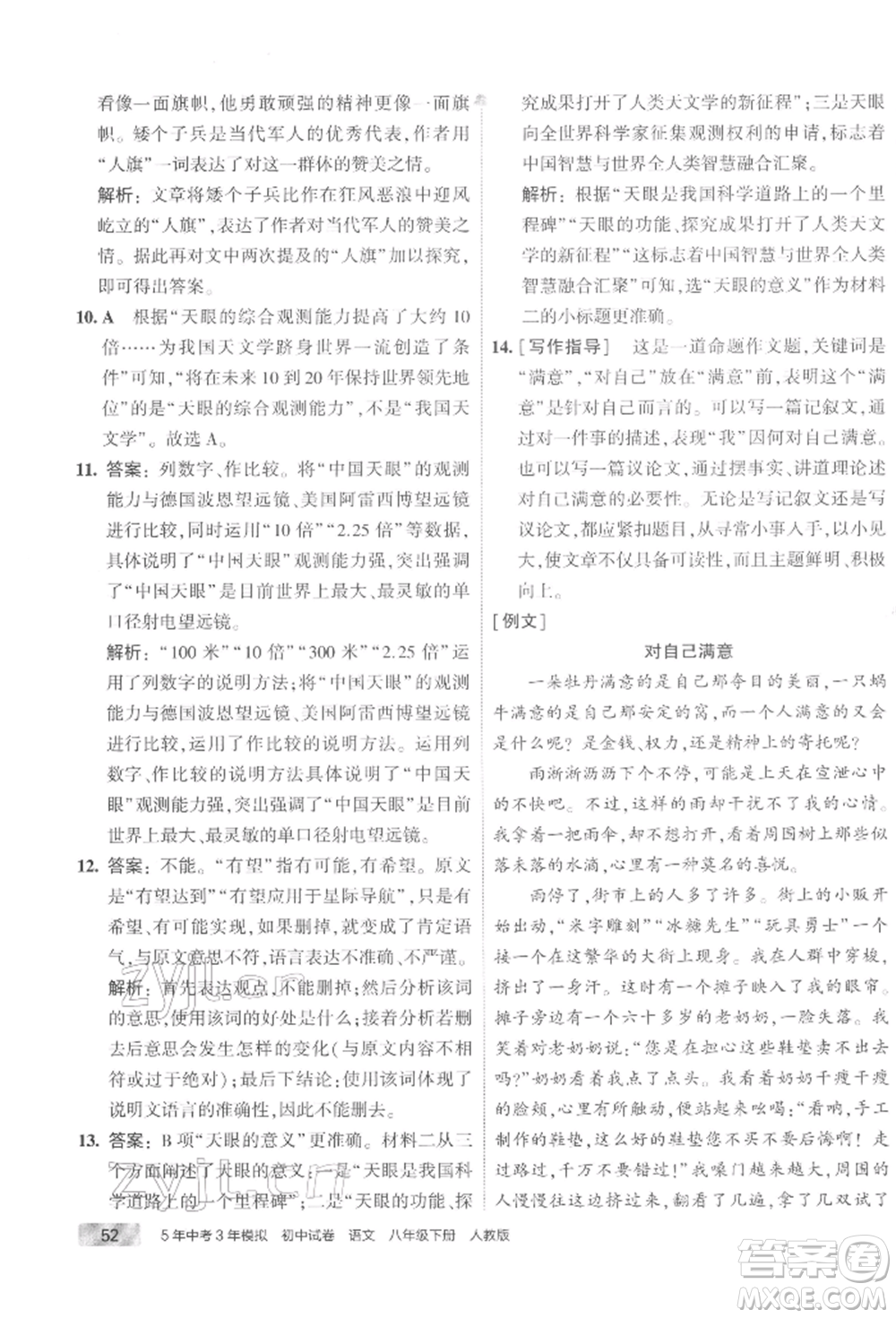 首都師范大學(xué)出版社2022年5年中考3年模擬初中試卷八年級下冊語文人教版參考答案