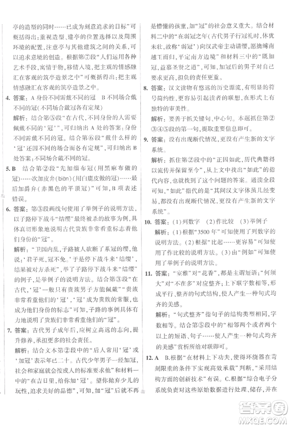 首都師范大學(xué)出版社2022年5年中考3年模擬初中試卷八年級下冊語文人教版參考答案