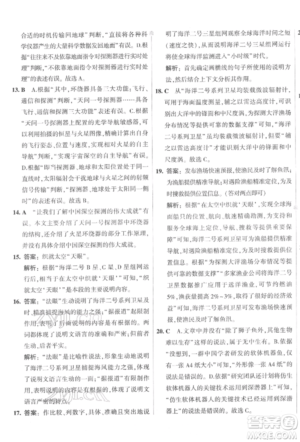 首都師范大學(xué)出版社2022年5年中考3年模擬初中試卷八年級下冊語文人教版參考答案