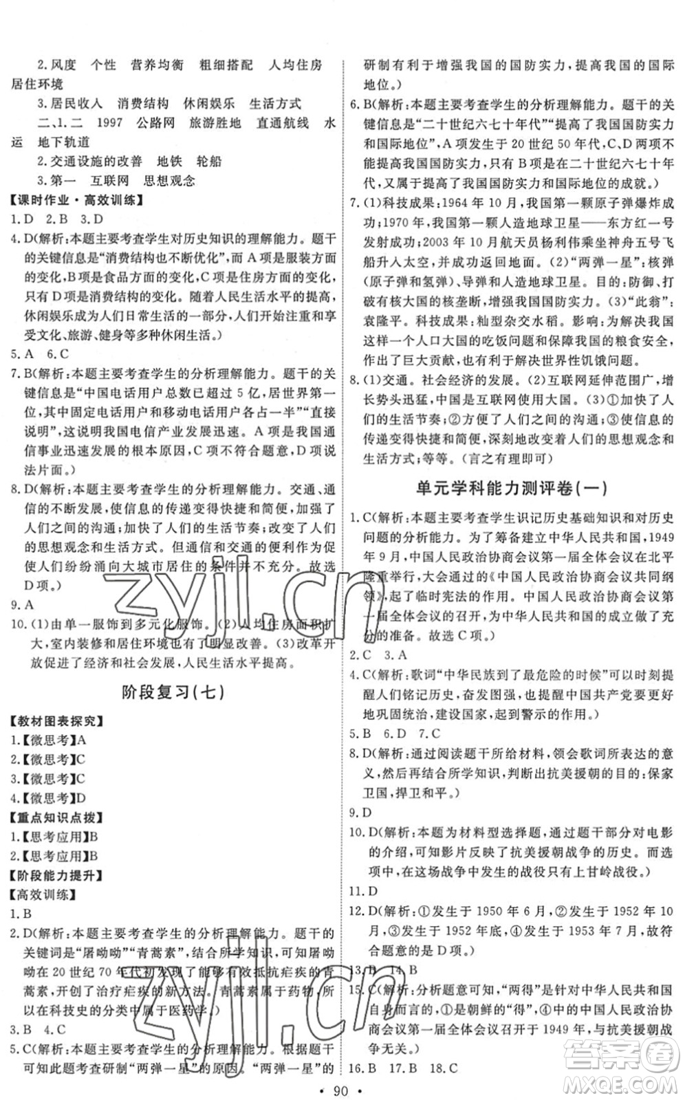 人民教育出版社2022能力培養(yǎng)與測試八年級歷史下冊人教版答案