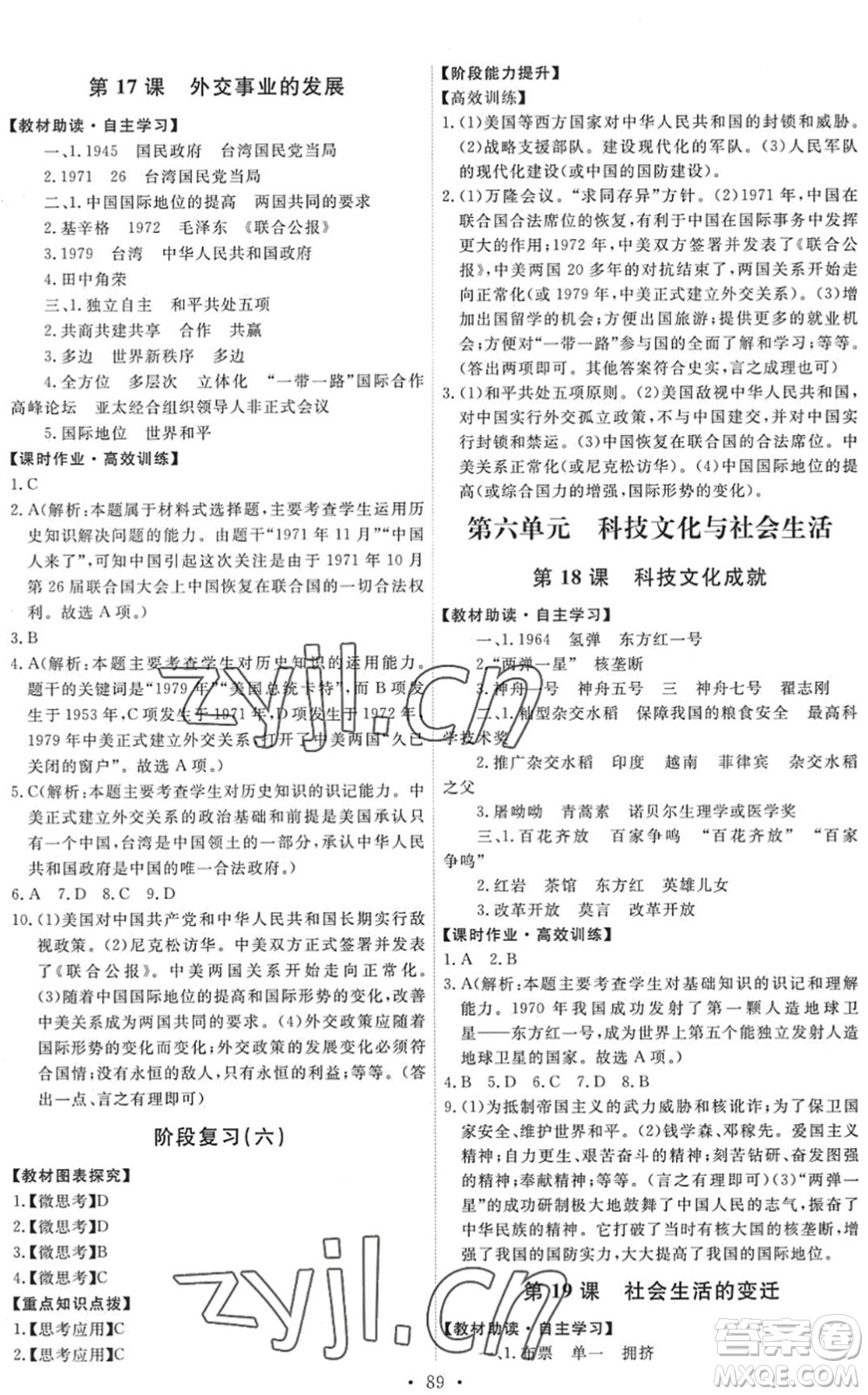 人民教育出版社2022能力培養(yǎng)與測試八年級歷史下冊人教版答案