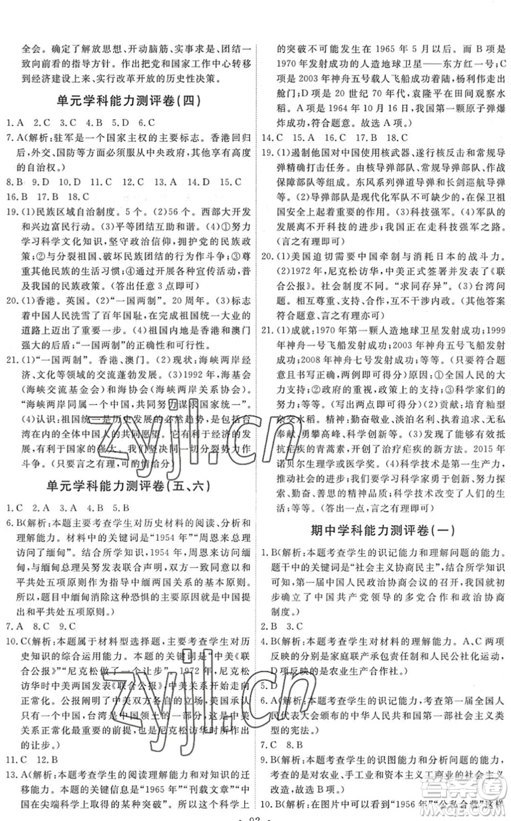 人民教育出版社2022能力培養(yǎng)與測試八年級歷史下冊人教版答案