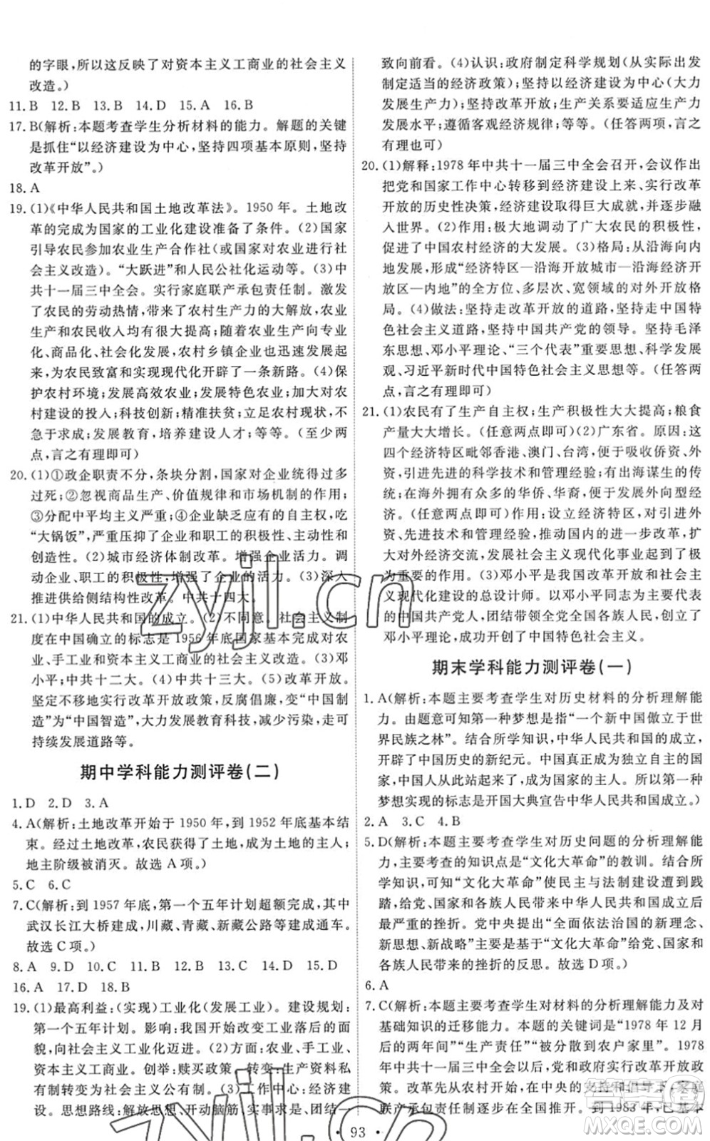 人民教育出版社2022能力培養(yǎng)與測試八年級歷史下冊人教版答案