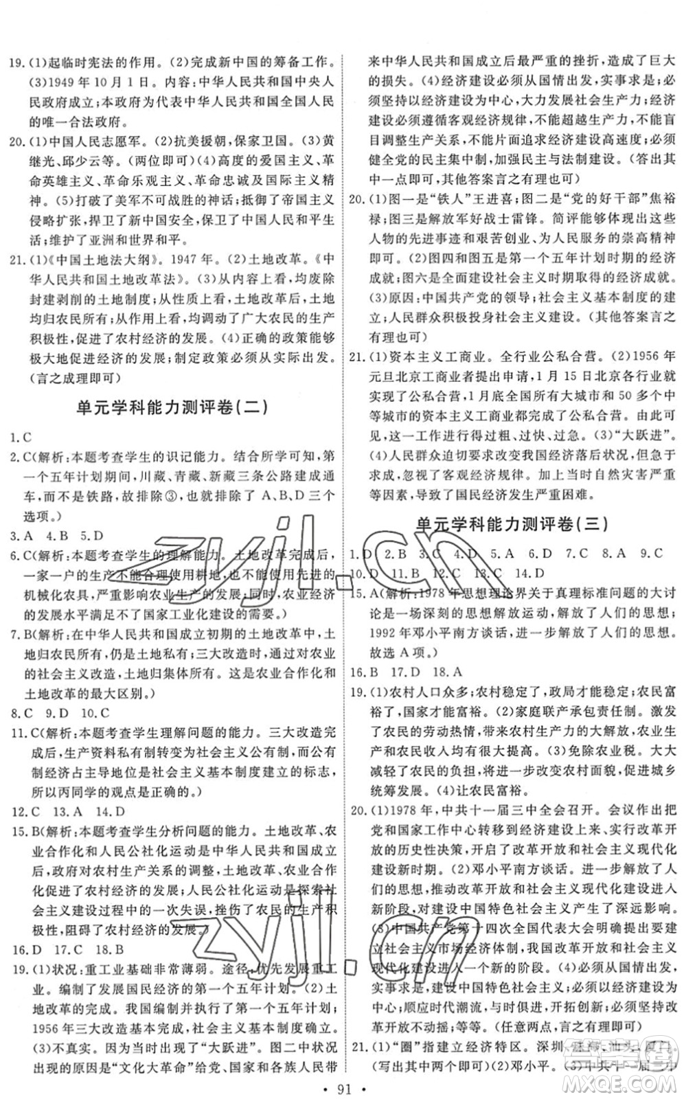 人民教育出版社2022能力培養(yǎng)與測試八年級歷史下冊人教版答案