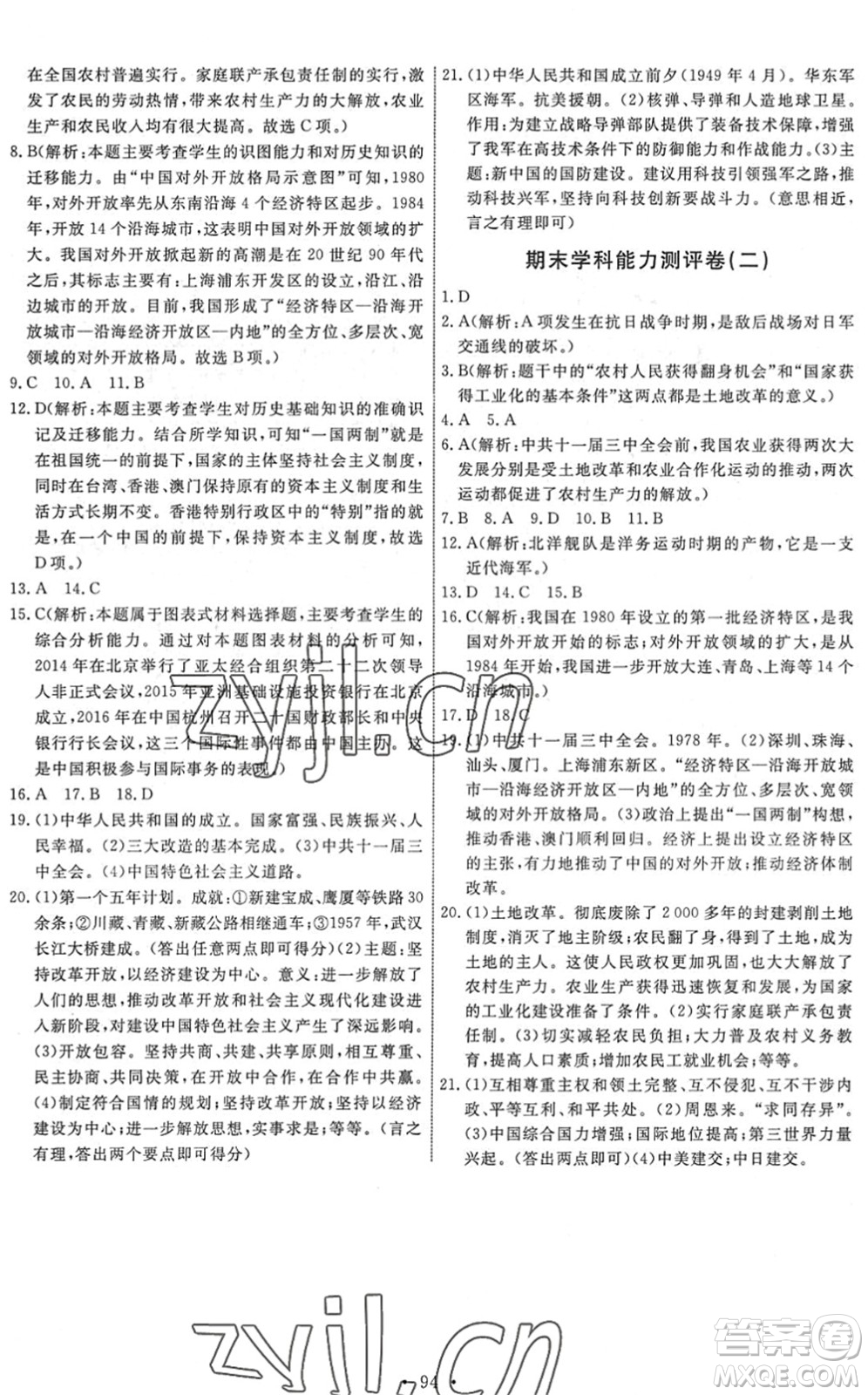 人民教育出版社2022能力培養(yǎng)與測試八年級歷史下冊人教版答案