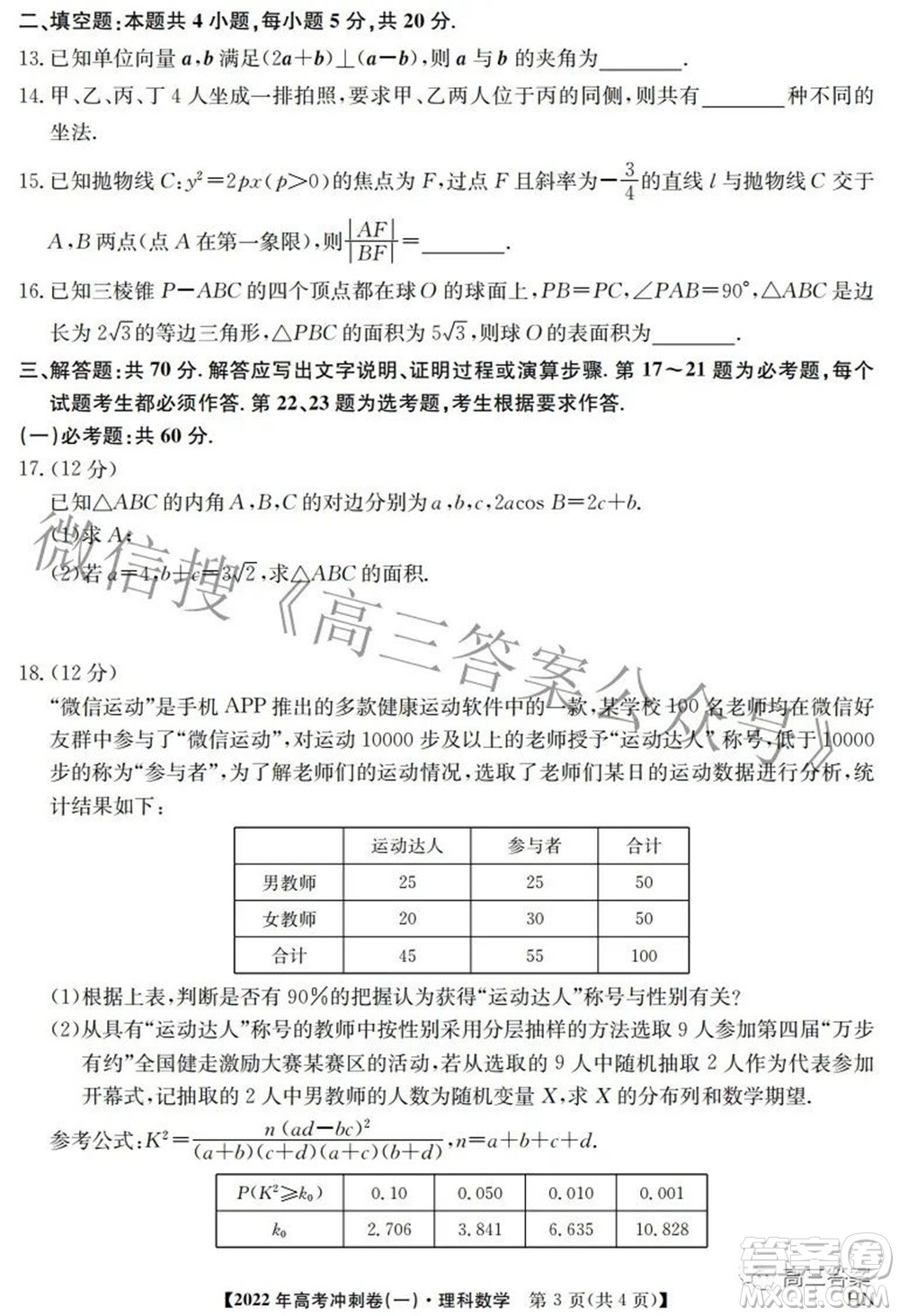 2022年高考沖刺卷一理科數(shù)學試題及答案