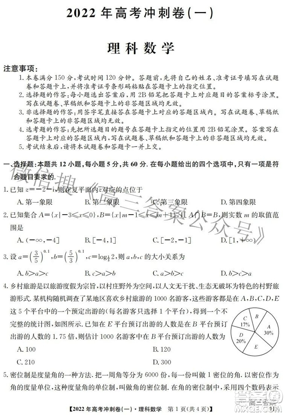 2022年高考沖刺卷一理科數(shù)學試題及答案