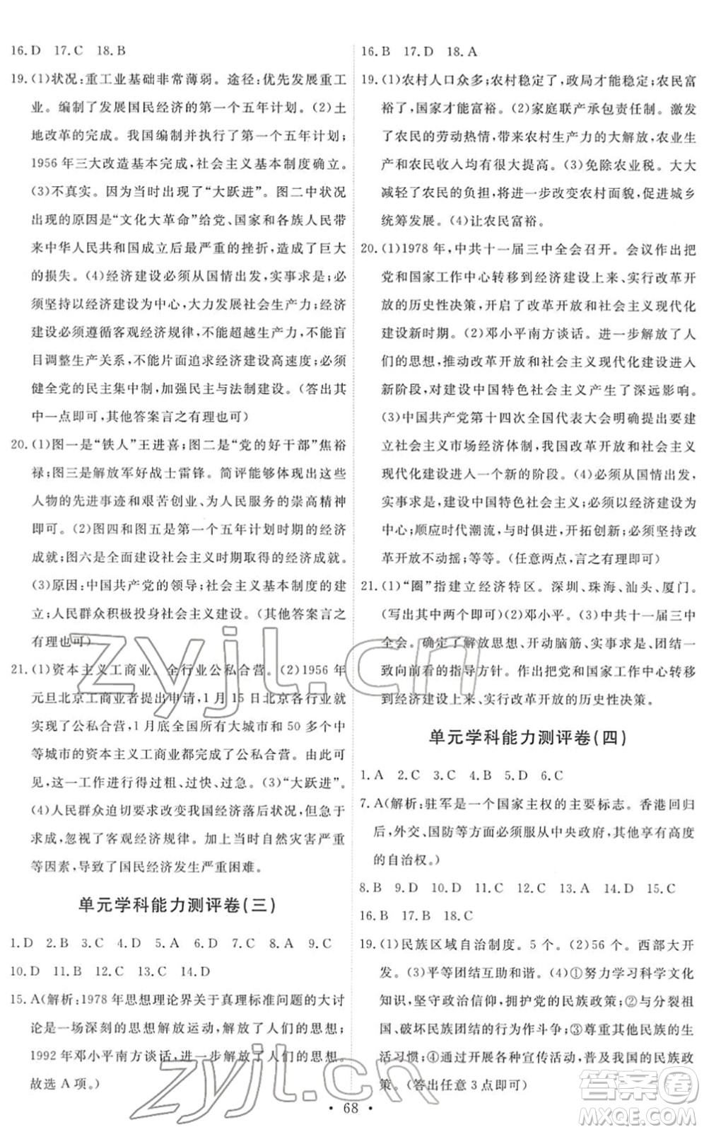 人民教育出版社2022能力培養(yǎng)與測試八年級歷史下冊人教版湖南專版答案