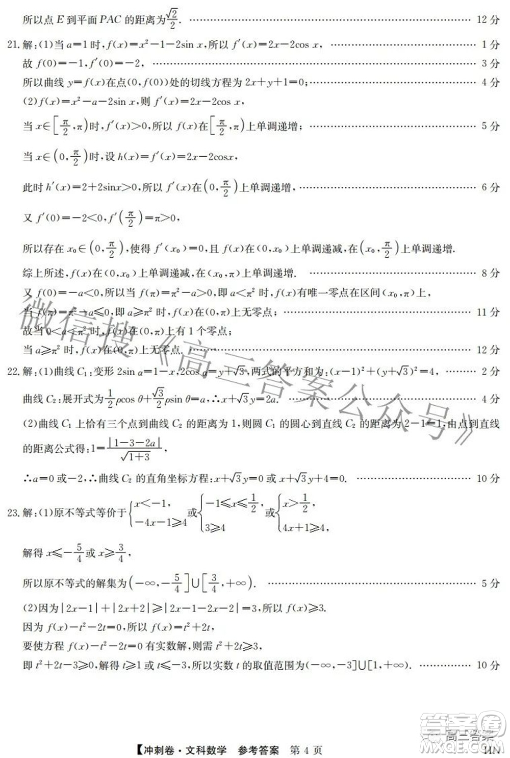 2022年高考沖刺卷一文科數(shù)學試題及答案