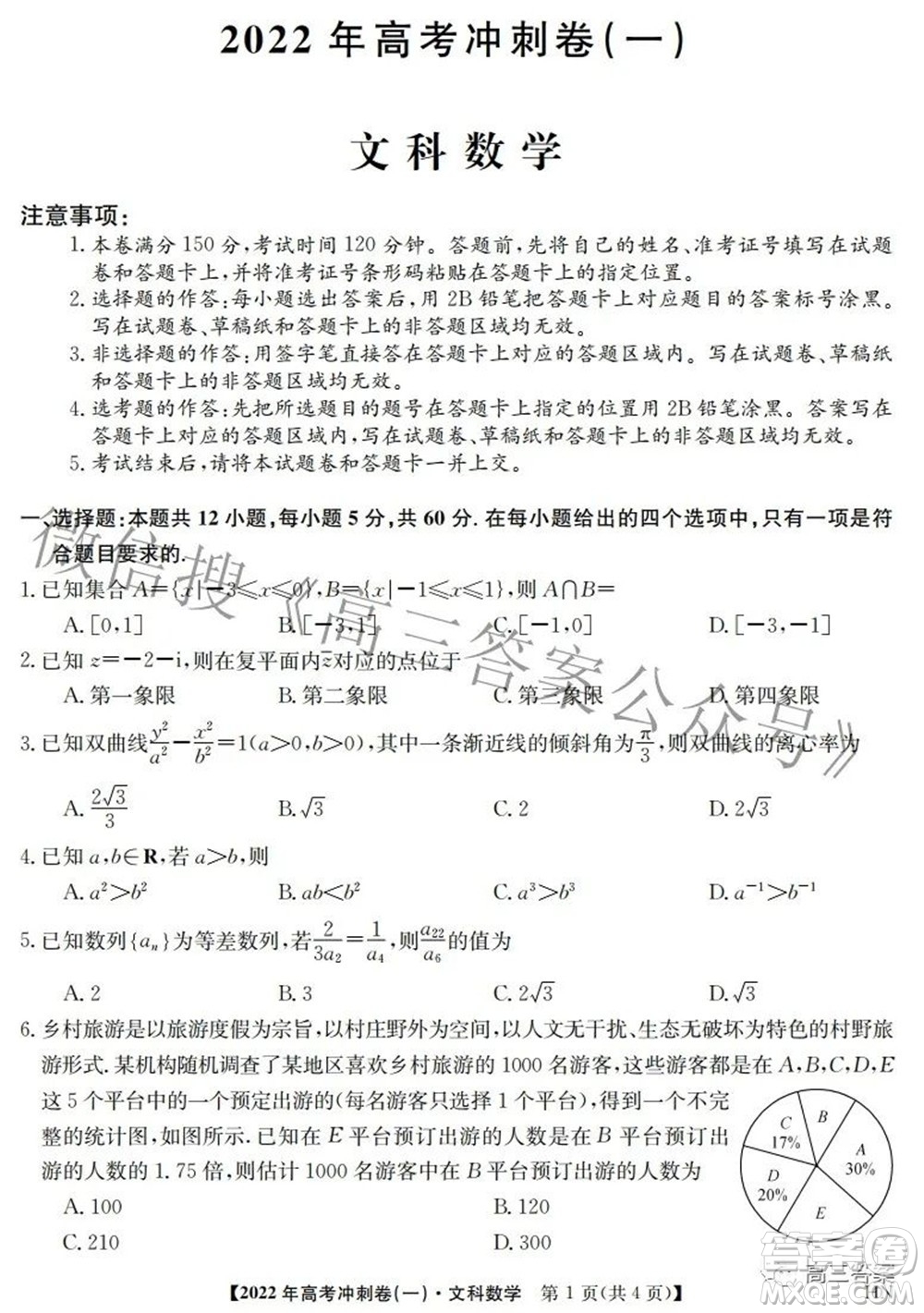 2022年高考沖刺卷一文科數(shù)學試題及答案