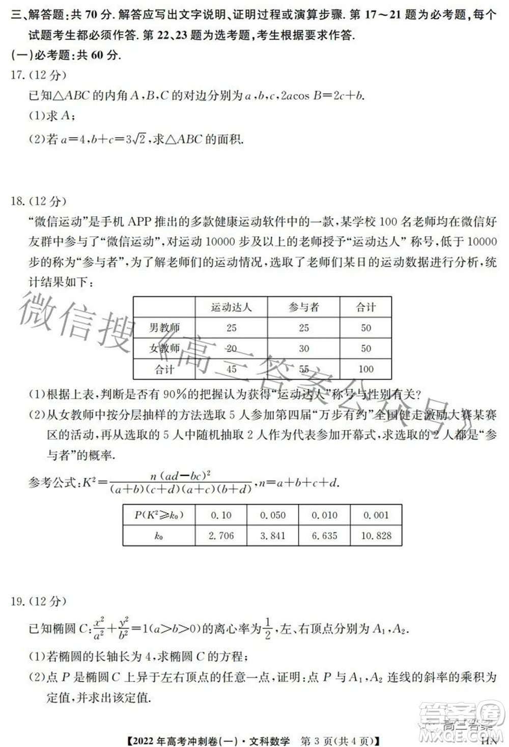 2022年高考沖刺卷一文科數(shù)學試題及答案