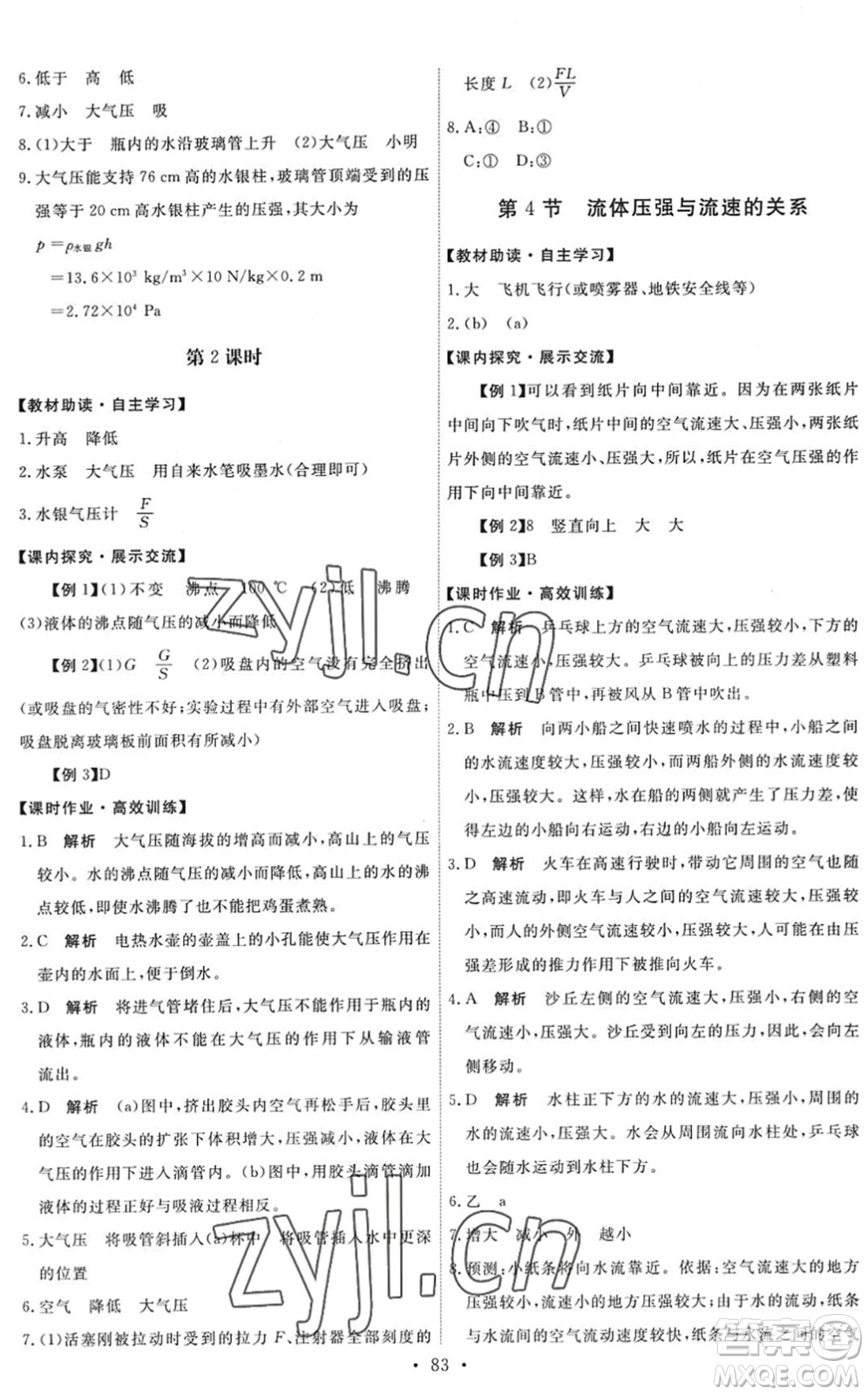 人民教育出版社2022能力培養(yǎng)與測試八年級物理下冊人教版湖南專版答案