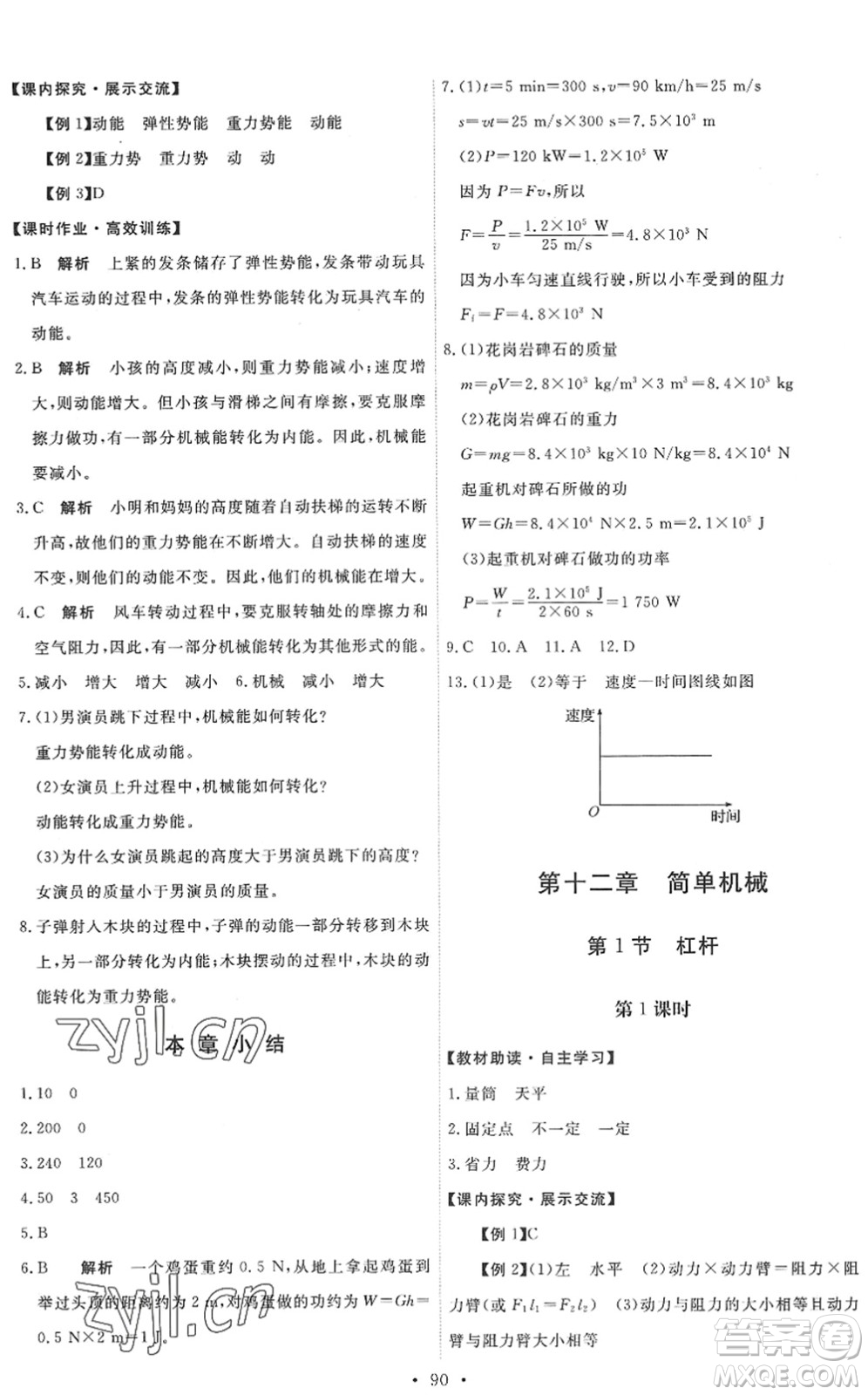 人民教育出版社2022能力培養(yǎng)與測試八年級物理下冊人教版湖南專版答案