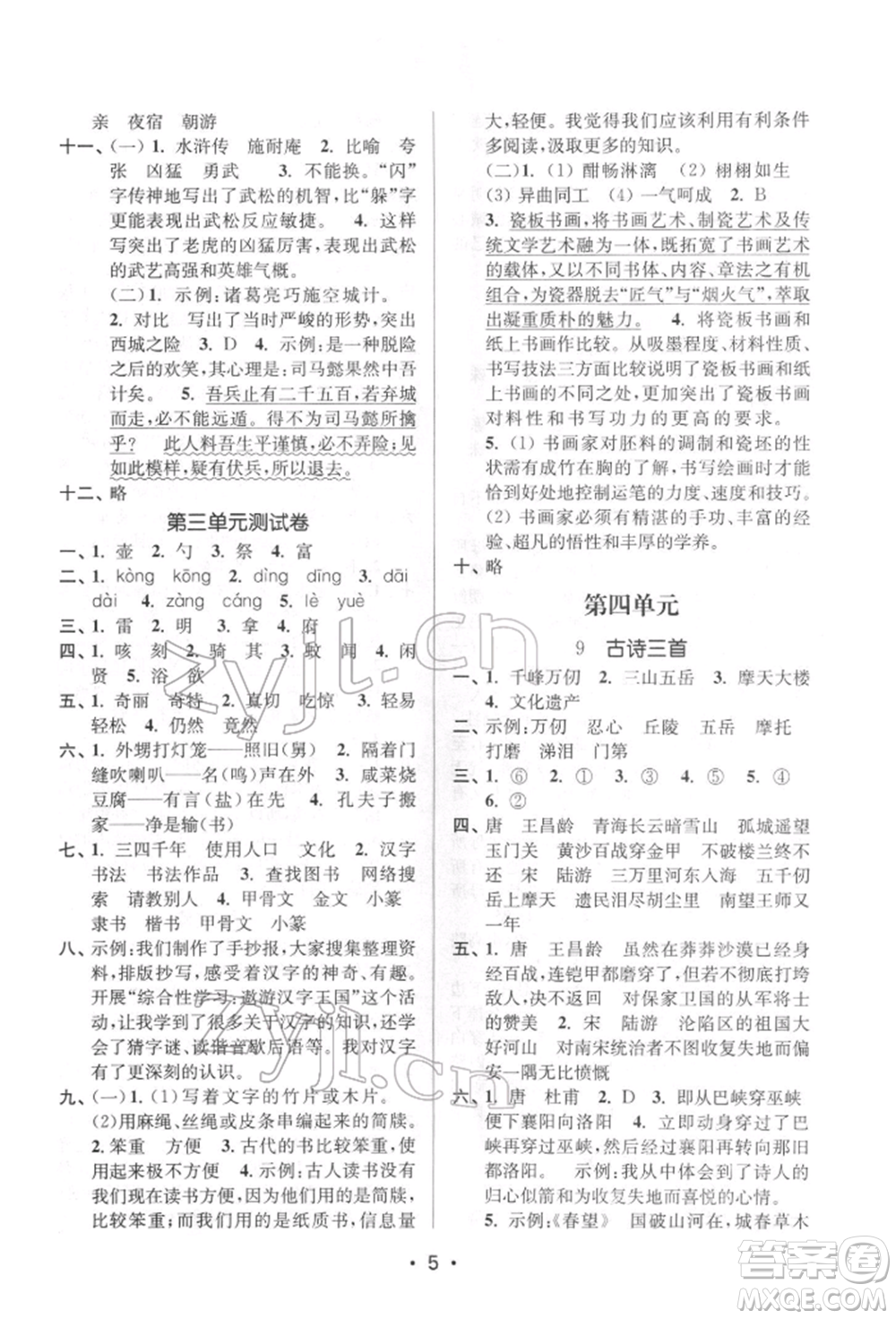 江蘇鳳凰美術(shù)出版社2022課時(shí)金練五年級下冊語文人教版參考答案