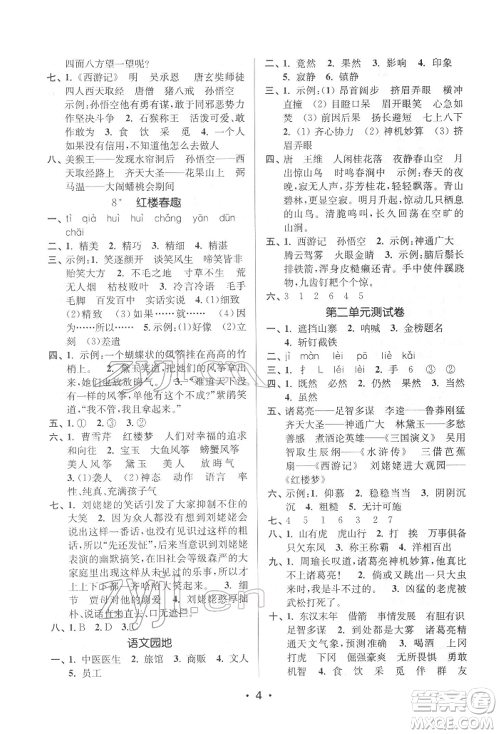 江蘇鳳凰美術(shù)出版社2022課時(shí)金練五年級下冊語文人教版參考答案