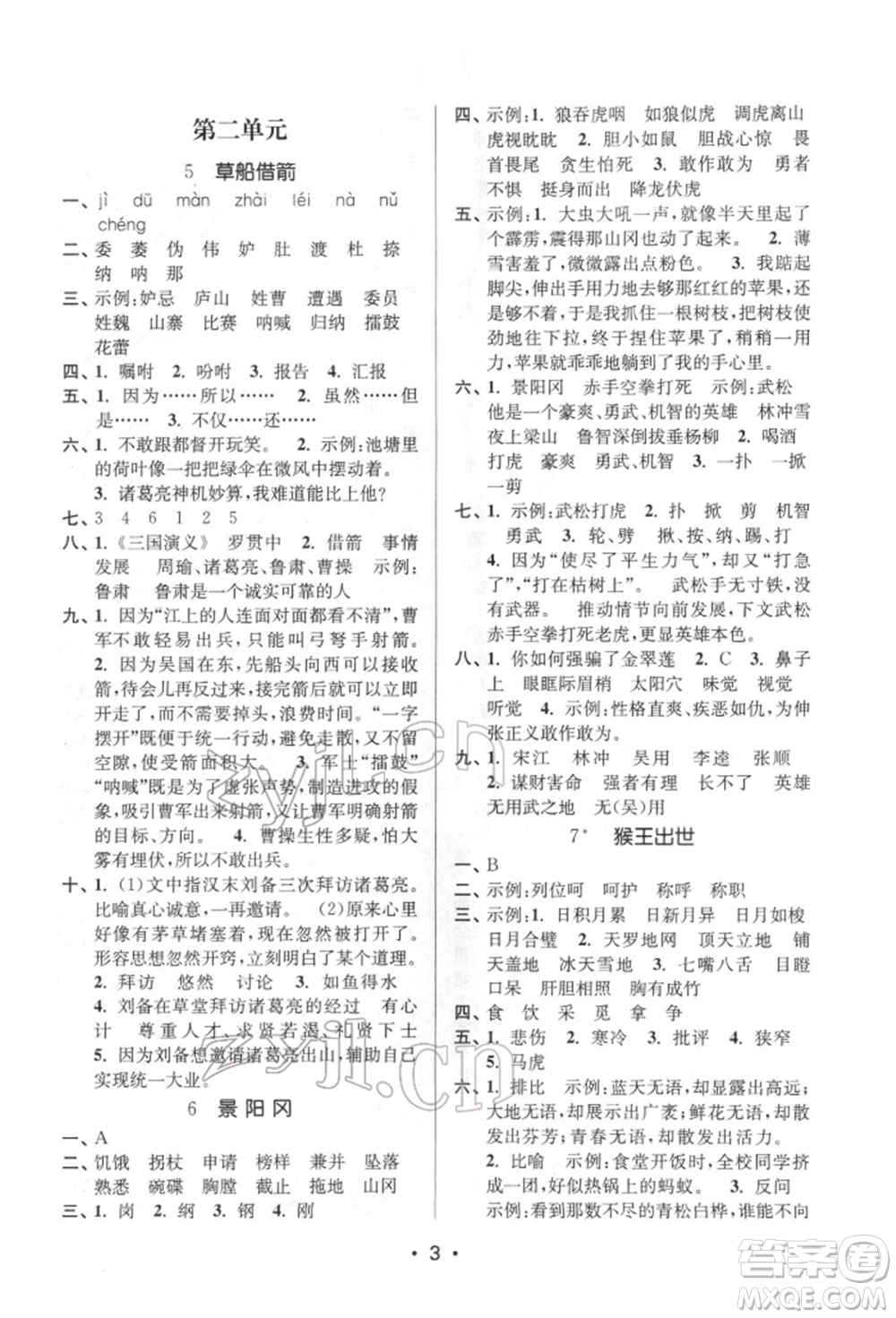 江蘇鳳凰美術(shù)出版社2022課時(shí)金練五年級下冊語文人教版參考答案