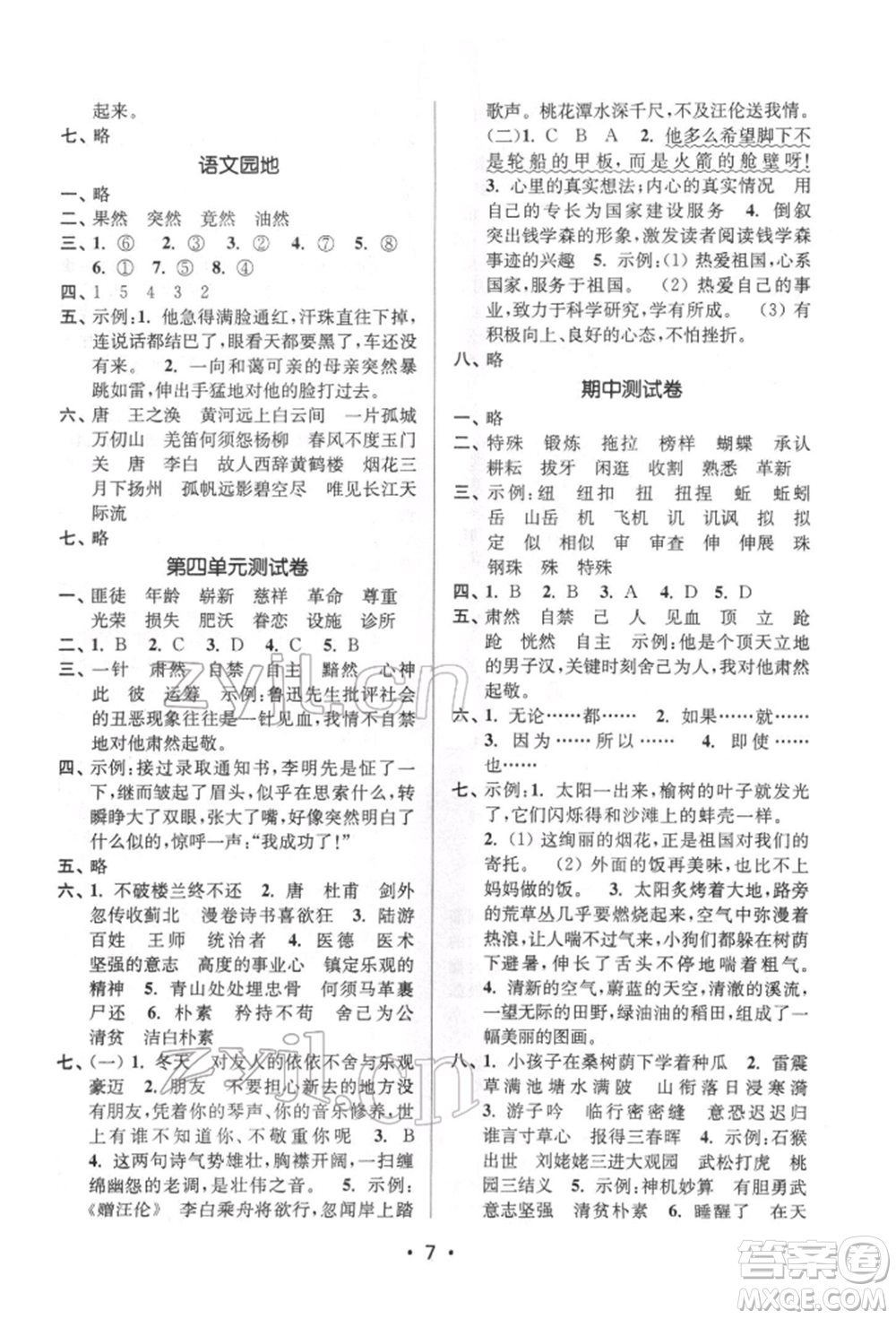 江蘇鳳凰美術(shù)出版社2022課時(shí)金練五年級下冊語文人教版參考答案